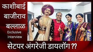 काशीबाई बाजीराव बल्लाळ  Kashibai Bajirao Ballal FULL EXCLUSIVE Interview [upl. by Ecreip]