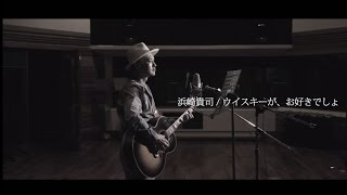 浜崎貴司  ウイスキーが、お好きでしょ Music Video Short ver [upl. by Cloots]