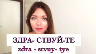 How to pronounce ЗДРАВСТВУЙТЕ [upl. by Ailido]