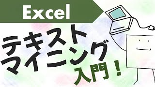 エクセルで「テキストマイニング」が出来るようになる動画 [upl. by Cattima]