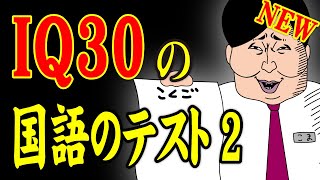 【アニメ】 IQ30の国語のテスト2ｗｗｗｗｗｗｗｗｗｗｗｗｗｗ [upl. by Azaria735]