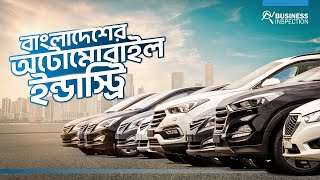 বাংলাদেশের অটোমোবাইল ইন্ডাস্ট্রি  Automobile Industry of Bangladesh [upl. by Ssalguod670]