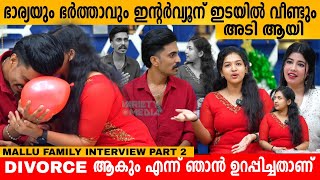 ഭാര്യയും ഭർത്താവും ഇന്റർവ്യൂന് ഇടയിൽ വീണ്ടും അടി ആയി 😳 MALLU FAMILY INTERVIEW PART 2  SUJIN amp PONNU [upl. by Pickard686]