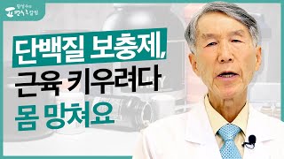 근육을 키워주는 단백질 보충제 먹지 마세요 ENG SUB [upl. by Tnilc]