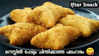 10 മിനിട്ടിൽ ആരെയും കൊതിപ്പിക്കുന്ന പലഹാരം Iftar Special Recipes  Easy Evening Snacks In Malayalam [upl. by Derfnam]