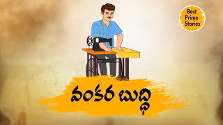 TELUGU STORIES  వంకరబుద్ధి  STORIES IN TELUGU  BEST PRIME STORIES [upl. by Malkin]