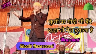 kursi par koi bhi Baithe Raja to Mera Khwaja hai💚Shoaib Raza Barsi new naat [upl. by Ocana]