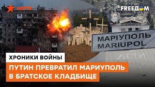 Реквием по Мариуполю Город ИСЧЕЗ — Хронология событий [upl. by Anet594]