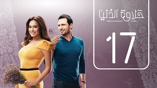 مسلسل حلاوة الدنيا  الحلقة السابعة عشر  Halawet Eldonia  Episode No 17 [upl. by Ainorev]