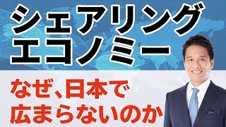 シェアリングエコノミーとは？分かり易い解説 [upl. by Tamera]