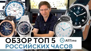 ВЫБИРАЕМ РОССИЙСКИЕ ЧАСЫ Обзор ТОП 5 российских часов до 500 AllTime [upl. by Gery]