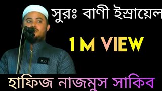 Surah Bani Israel Tilawat 2020  Hafiz Nazmus Sakib  Quran Tilawat  Quran Recitation [upl. by Lindon171]