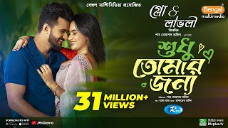 Sudhu Tomaar Jonno  শুধু তোমার জন্য  Full Natok  Musfiq R Farhan  Keya Payel  New Natok 2024 [upl. by Annodahs]