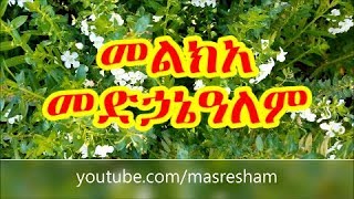 መልክአ መድኃኔዓለም  Melka Medhanialem [upl. by Atnauqahs]