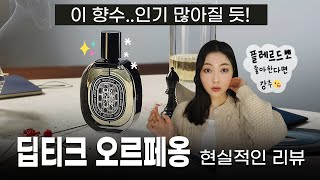 딥티크 신상🖤딥티크 오르페옹 향수 리뷰 Diptyque Orpheon Review  미지의세계 MIJI [upl. by Crosse632]