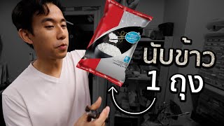 ข้าว 1 กิโลมีกี่เมล็ด [upl. by Dituri]