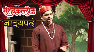 Natya Geete Fom Marathi Natak Sangeet Sanshaykallol  Sung By Rahul Deshpande [upl. by Cheri]