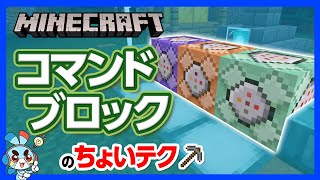 【マイクラ】コマンドブロックの作り方！どんなことでも簡単あっという間にできる神器【攻略】【建築】 [upl. by Nairbo]