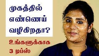 Natural home remedies to control the oily skin and oily face  Beauty Tips in Tamil [upl. by Heather]