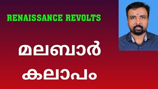 Malabar Rebellion  മലബാർ കലാപം  Renaissance Revolts [upl. by Dincolo]