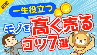 第222回 【不用品を現金に】金持ちは必ずおさえている「持ち物を高く売るコツ」7選【お金の勉強 初級編】 [upl. by Ennirok332]