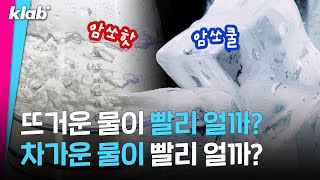 뜨거운 물이 빨리 언다 는 50년 동안 해결이 안 됐던 과학계의 난제다 ｜크랩 [upl. by Gerita]