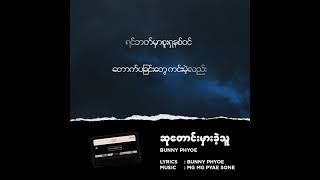 Bunny Phyoe  Su Taung Mhar Khae Thu ဆုတောင်းမှားခဲ့သူ Official Lyric Video [upl. by Elysia]