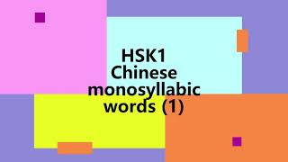 HSK1 Chinese monosyllabic words [upl. by Natica]