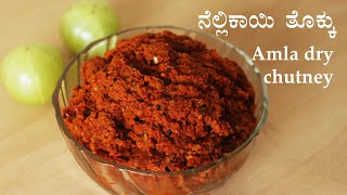 ನೆಲ್ಲಿಕಾಯಿ ತೊಕ್ಕು Nellikai thokku recipe Kannada  Amla dry chutney  Bettada nellikai recipes [upl. by Assyral]