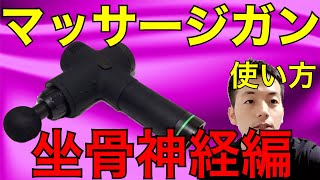 マッサージガンの使い方 坐骨神経痛編 最新【鍼灸院・院長が教える】 [upl. by Araid255]