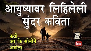 Marathi Kavita On Life । Marathi Kavita Vachan  Gazal Mitra Kavita  Marathi Kavita [upl. by Papke595]