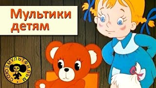 Сборник мультфильмов для малышей  3 HD [upl. by Adnor]