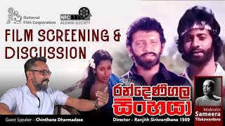 FILM SCREENING amp DISCUSSION  රන්දෙණිගල සිංහයා  RANDENIGALA SINHAYA [upl. by Pietra]