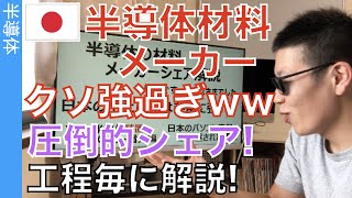 半導体「材料メーカー」を製造工程と一緒に解説します。どの工程でシェアが強いのか？これで分かります！ [upl. by Nora]