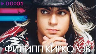 ФИЛИПП КИРКОРОВ  Лучшие ПЕСНИ 90х [upl. by Yannodrahc]