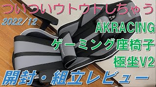 【ゲーミング座椅子】AKRacing極坐ぎょくざV2【開封レビュー】 [upl. by Amory260]