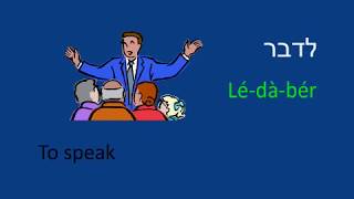 Learn to Speak Hebrew  Lesson 10  Ulpan [upl. by Wilen]