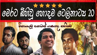 Sinhala Best Teledramas  හොදම සිංහල ටෙලිනාට්‍ය 20 [upl. by Erual688]