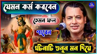 যেমন কর্ম তেমন ফল গৌরাঙ্গ সুন্দর চক্রবর্তী কীর্তনgouranga sundar chakraborty kirtannew2024 [upl. by Dumah749]