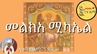 መልክአ ሚካኤል Melkea Michael [upl. by Eisus]