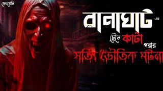 রানাঘাটের সত্যি ভৌতিক ঘটনা।। Sotti voutik Ghotona।। Horor podcast।। pretjoni [upl. by Vogel]