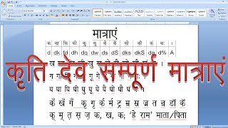 कृति देव फॉन्ट की सारी मात्राएँ व हिंदी में लगने वाले चिन्ह [upl. by Fahland]