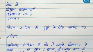 Hindi application on sick leave  छुट्टी के लिए एप्लिकेशन हिंदी में [upl. by Namreh]