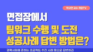 팀워크 성공사례 제시는 모든 유형의 면접장에서 공통으로 물어보는 사례다 남의 이야기가 아닌 나의 실제 성공 또는 실패 사례를 이야기 하면 된다 팀워크도전의식성공사례 [upl. by Corella878]