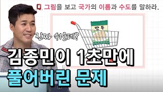 김종민이 1초만에 맞힌 문제 The Brainiacs 190527 EP209 [upl. by Eindys]