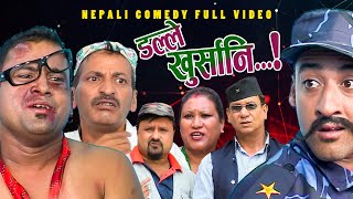 New Nepali Comedy Full ViDEO ।Dalle khursani।।डल्ले खुर्सानिPart2।।lJitu Shivahari Kiran [upl. by Holleran398]