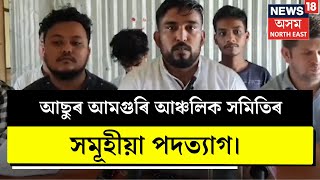 Sivasagar News  আছুৰ আমগুৰি আঞ্চলিক সমিতিৰ সমূহীয়া পদত্যাগ। N18V [upl. by Nebuer861]