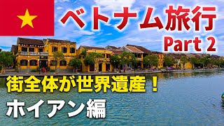 【ベトナム🇻🇳旅行】ホイアン街歩き観光♪ランタンの光に照らされた世界遺産の街。【Part 24】 [upl. by Colwen912]