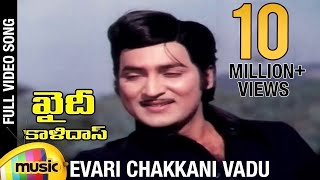 Khaidi Kalidasu movie songs  Evari Chakkani Vadu song  Shoban Babu  Mohan Babu  Deepa [upl. by Ahsimet]