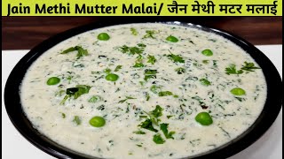 Jain Methi Mutter Malai Recipe  Restaurant Style Methi Matar Malai  North Indian Recipe [upl. by Nylkoorb16]